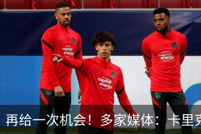 再给一次机会！多家媒体：卡里克确认暂时不下课，将带队踢切尔西