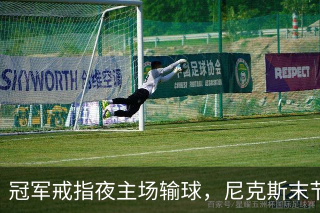 冠军戒指夜主场输球，尼克斯末节崩盘不敌76人
