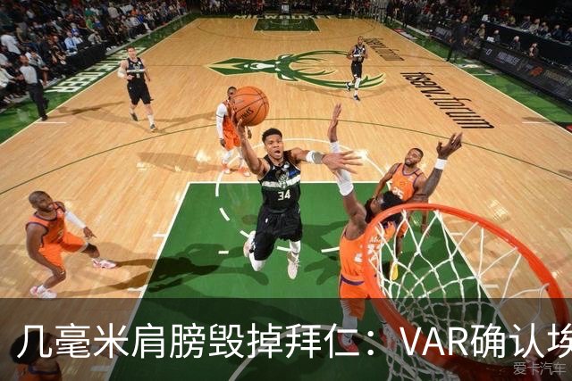 几毫米肩膀毁掉拜仁：VAR确认埃泽不越位