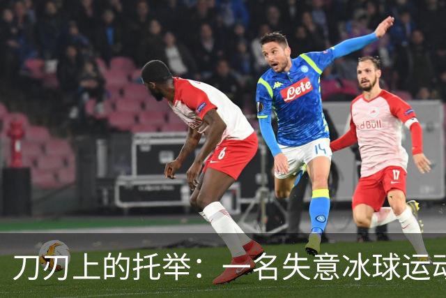 刀刃上的托举：一名失意冰球运动员的人生下半场