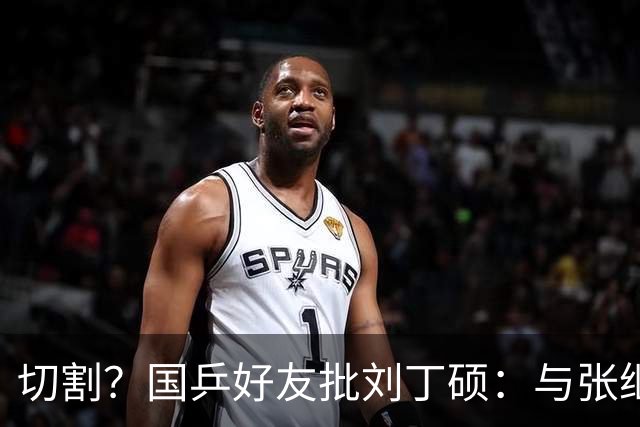 切割？国乒好友批刘丁硕：与张继科互怼不健康 拿国乒蹭流量很不好