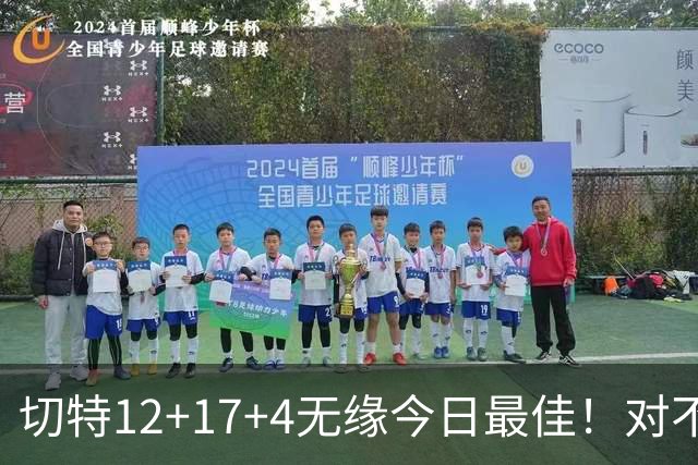 切特12+17+4无缘今日最佳！对不起，你碰到暴走的马克西了