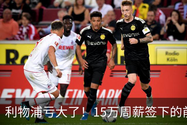 利物浦亏大了！15万周薪签下的前锋 赛季仅出战2分钟