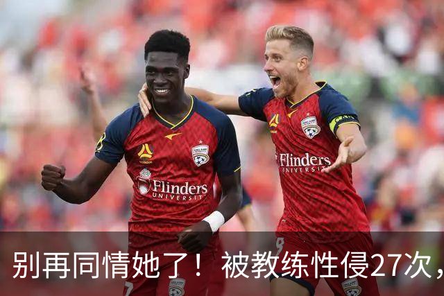 别再同情她了！被教练性侵27次，却在奥运赛场把队友撞出赛道