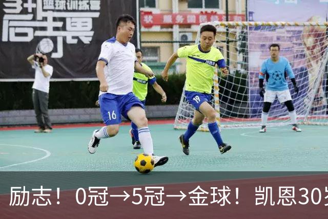 励志！0冠→5冠→金球！凯恩30岁告别热刺无冠 33岁圆梦金球
