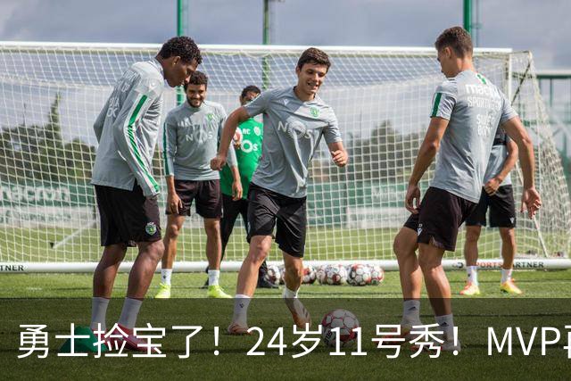 勇士捡宝了！24岁11号秀！MVP再爆发！是什么水平？