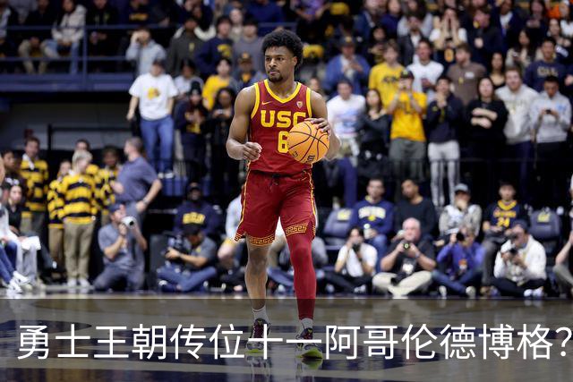 勇士王朝传位十一阿哥伦德博格？这说法够离谱