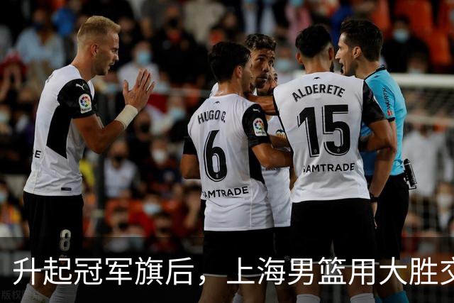 升起冠军旗后，上海男篮用大胜交出赛季首张答卷