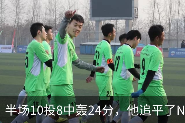 半场10投8中轰24分，他追平了NBA替补半场三分纪录
