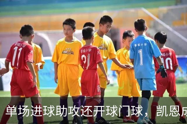 单场进球助攻还开球门球，凯恩成欧冠数据采集以来第一人
