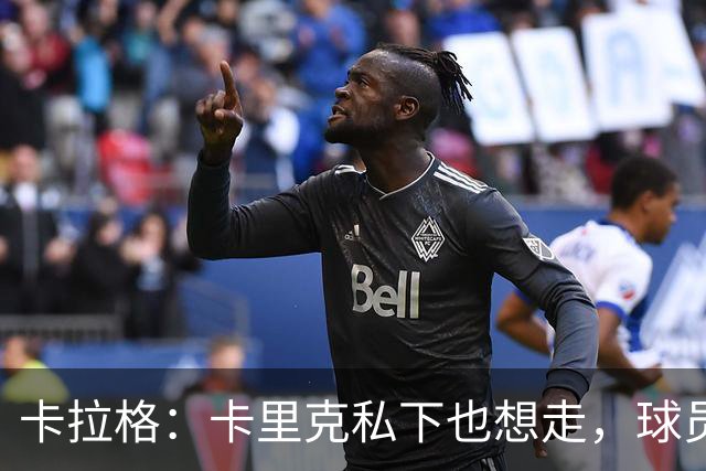 卡拉格：卡里克私下也想走，球员都知道他两三周内下课