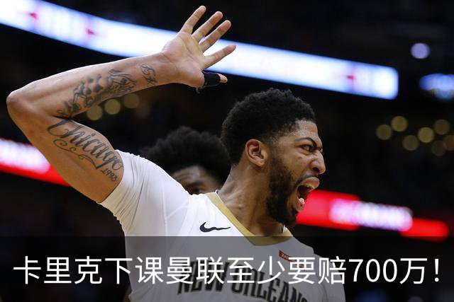 卡里克下课曼联至少要赔700万！解雇教练浪费近1亿，名帅又爱又恨