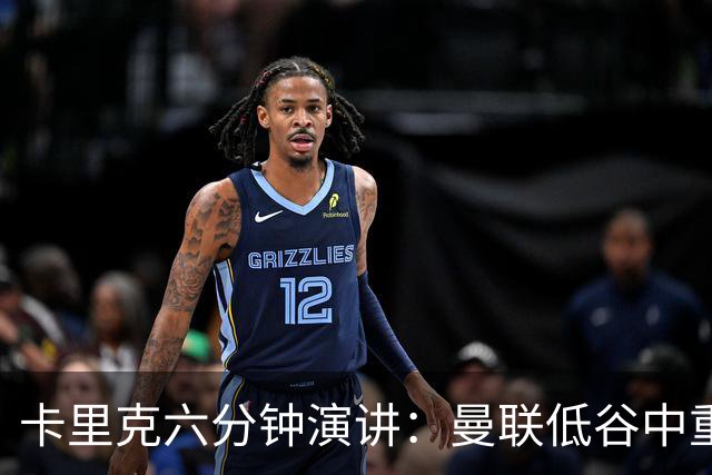 卡里克六分钟演讲：曼联低谷中重振血性与精神