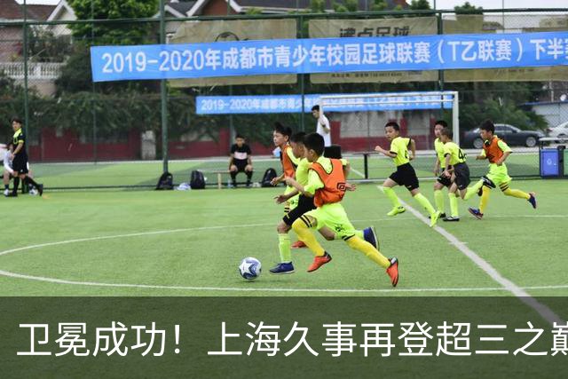 卫冕成功！上海久事再登超三之巅 成为超三历史首支两连冠球队！