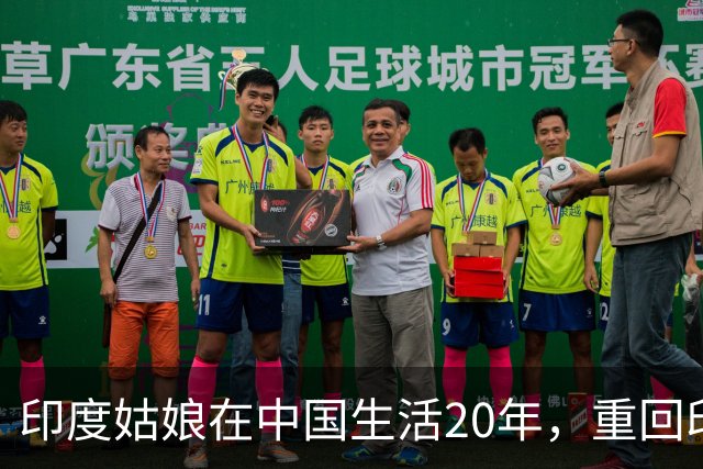 印度姑娘在中国生活20年，重回印度故乡后，却说不愿再回来