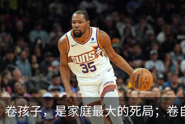 卷孩子，是家庭最大的死局；卷自己，才是全家最好的活局