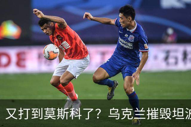 又打到莫斯科了？乌克兰摧毁坦波夫大型油站，续写能源作战