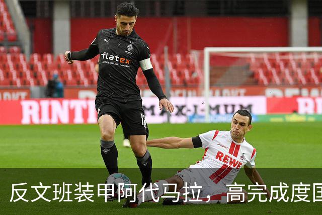 反文班装甲阿代马拉，高完成度国际新秀，他打不好才是新闻