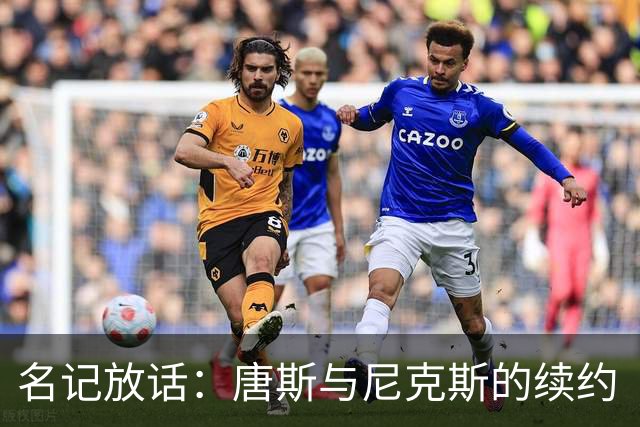 名记放话：唐斯与尼克斯的续约“一定会完成”