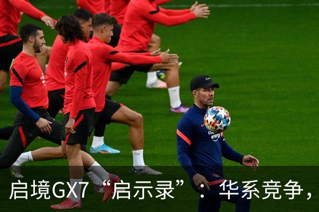 启境GX7“启示录”：华系竞争，变了