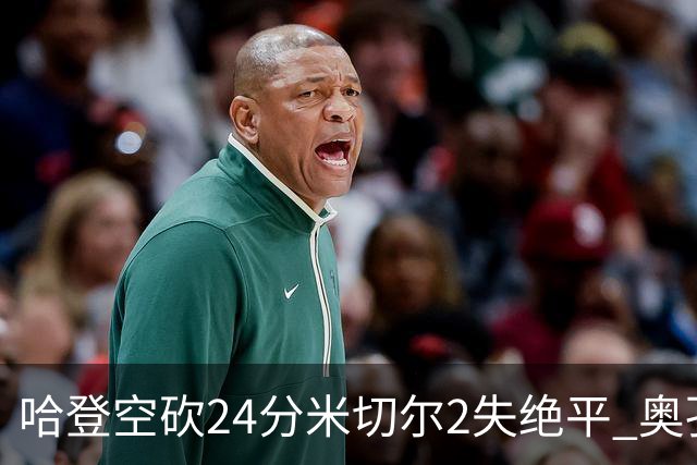 哈登空砍24分米切尔2失绝平 奥孔古29+12老鹰胜骑士