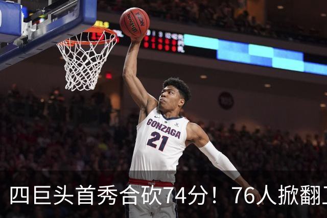 四巨头首秀合砍74分！76人掀翻卫冕冠军，詹姆斯14+9+7创纪录