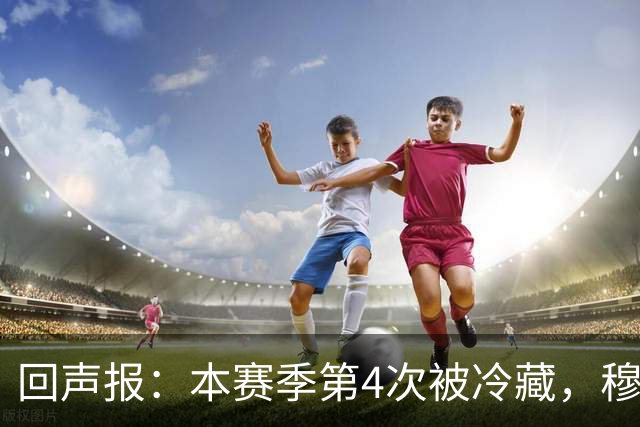 回声报：本赛季第4次被冷藏，穆里尼奥来了阿诺德日子依旧难
