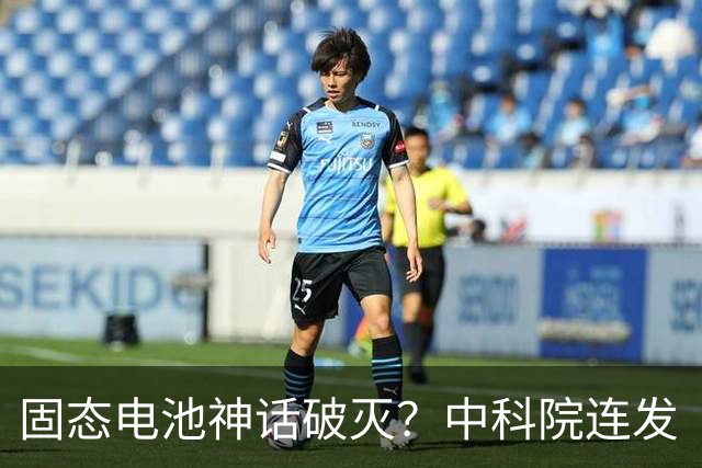 固态电池神话破灭？中科院连发“王炸”，2026电池市场彻底变天了