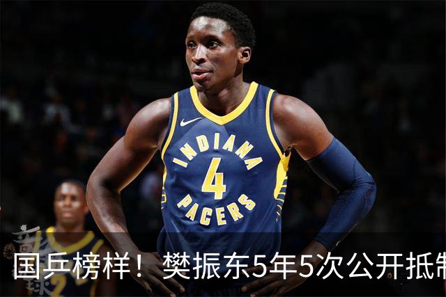 国乒榜样！樊振东5年5次公开抵制饭圈 呼吁球迷尊重领导教练队友