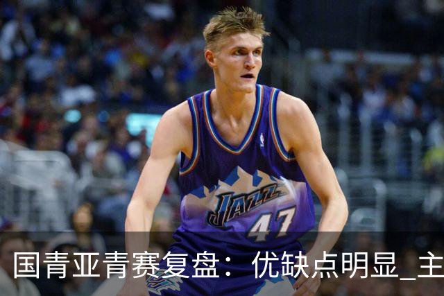 国青亚青赛复盘：优缺点明显 主帅唯有一点失算