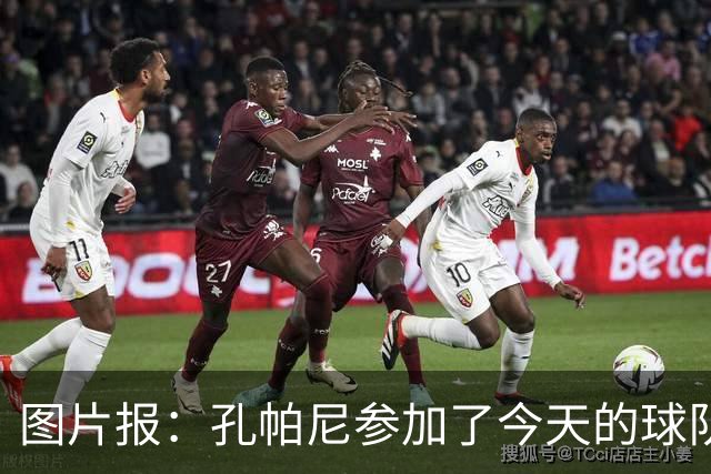 图片报：孔帕尼参加了今天的球队训练，可以现场指挥战阿森纳