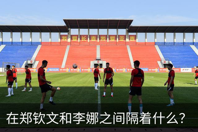 在郑钦文和李娜之间隔着什么？