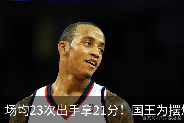 场均23次出手拿21分！国王为摆烂让新秀无限开火 美媒预测抽状元签