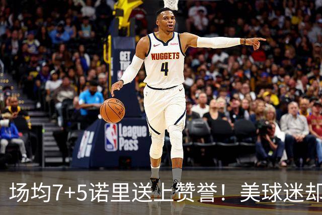 场均7+5诺里送上赞誉！美球迷却朝杨瀚森开炮 多人认为他难入轮换
