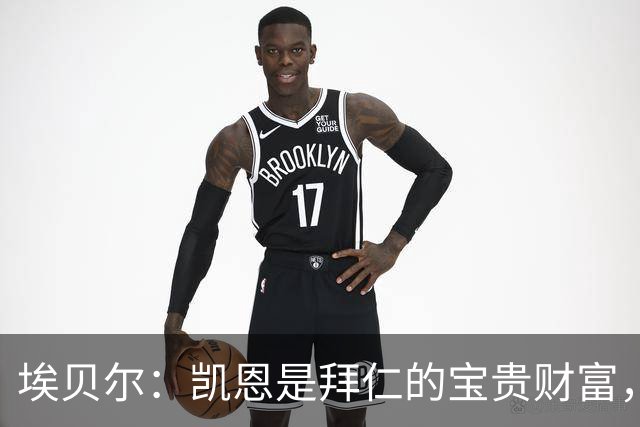 埃贝尔：凯恩是拜仁的宝贵财富，金球奖是他卓越职业生涯的回报
