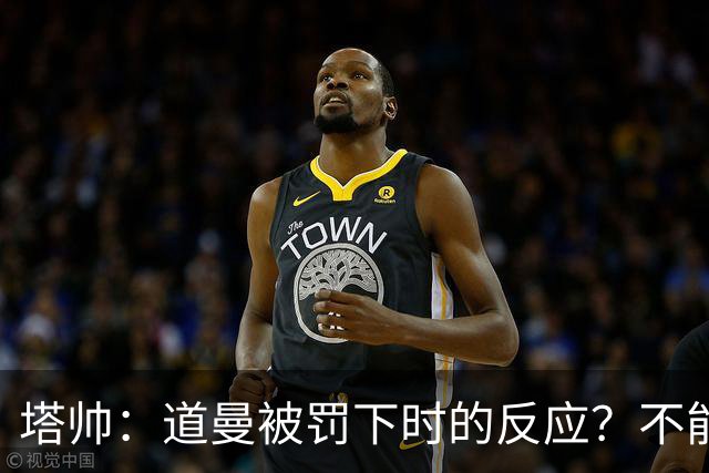 塔帅：道曼被罚下时的反应？不能赢球的时候，我他X都气炸了
