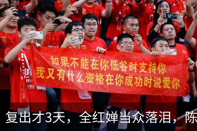 复出才3天，全红婵当众落泪，陈芋汐态度遭曝光，不再顾及体面？