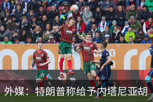 外媒：特朗普称给予内塔尼亚胡“全面且彻底的支持”