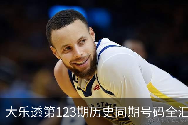 大乐透第123期历史同期号码全汇总