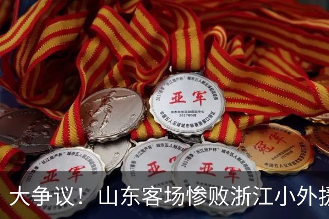 大争议！山东客场惨败浙江小外援赛后一脸笑容 赛后评论一边倒