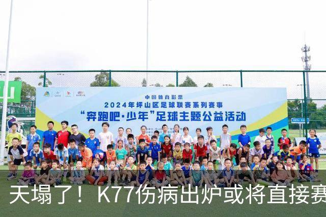 天塌了！K77伤病出炉或将直接赛季报销，登贝莱2人将伤缺数周