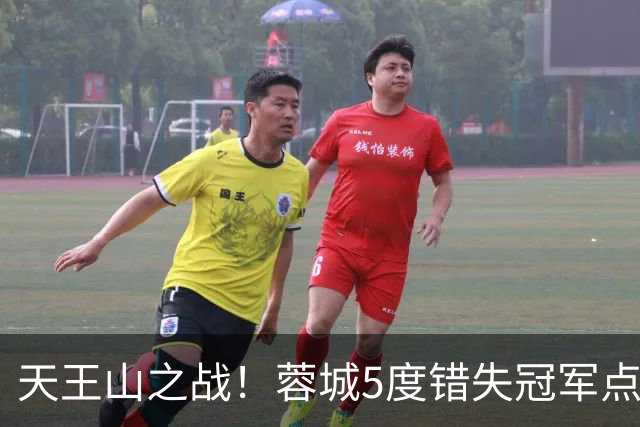 天王山之战！蓉城5度错失冠军点，下轮主场决战英博+不败仍可夺冠