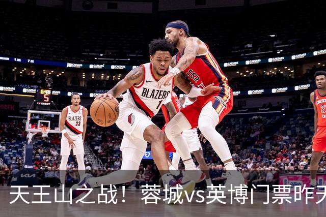 天王山之战！蓉城vs英博门票昨天14点开售，已迅速售罄