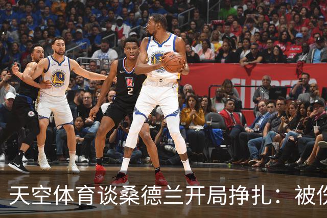 天空体育谈桑德兰开局挣扎：被伤病+欧战拖累，球迷心态平和乐观
