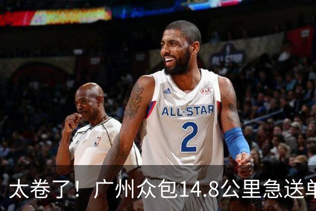 太卷了！广州众包14.8公里急送单47.7元含20元小费，骑手还在斟酌跨江路况，订单已被他人秒抢，骑手圈瞬间沸腾