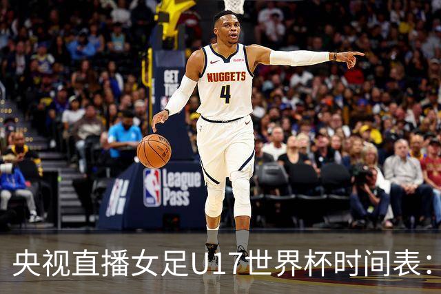 央视直播女足U17世界杯时间表：10月22日CCTV5直播，中国冲击连胜