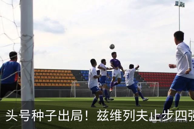 头号种子出局！兹维列夫止步四强，送对手首进上海大师赛决赛