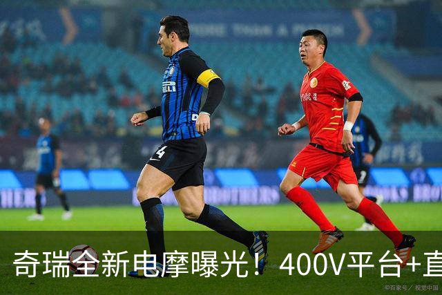 奇瑞全新电摩曝光！400V平台+直流快充，增程续航600km，2027年出