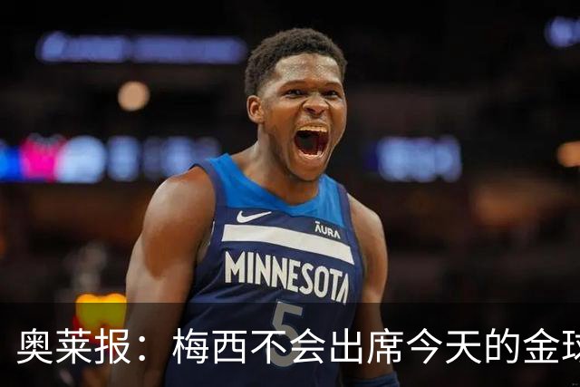奥莱报：梅西不会出席今天的金球奖颁奖典礼