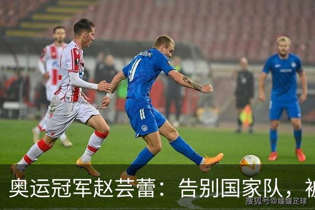 奥运冠军赵芸蕾：告别国家队，被好友夺走初恋，如今与丈夫生活幸福